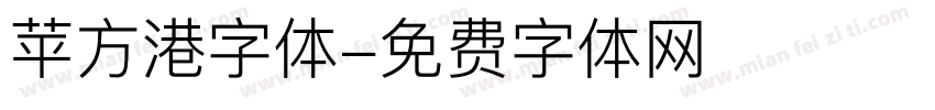 苹方港字体字体转换