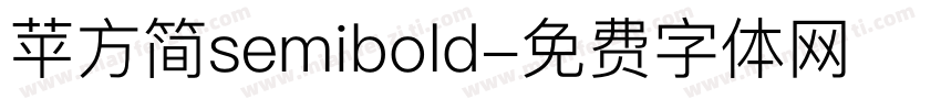 苹方简semibold字体转换