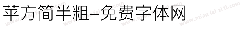 苹方简半粗字体转换