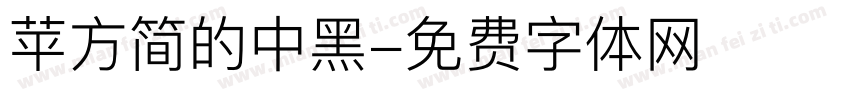 苹方简的中黑字体转换