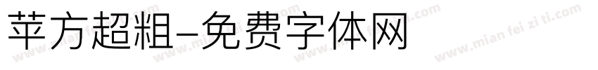 苹方超粗字体转换