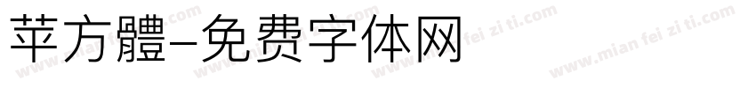 苹方體字体转换