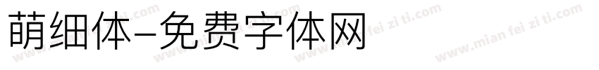 萌细体字体转换
