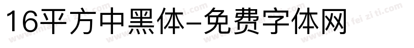 16平方中黑体字体转换