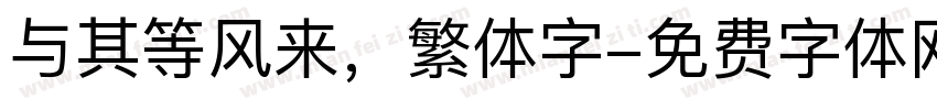 与其等风来，繁体字字体转换