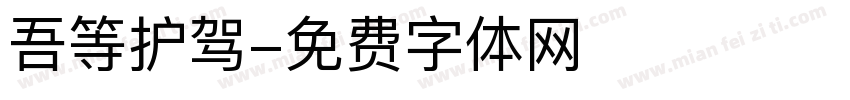 吾等护驾字体转换