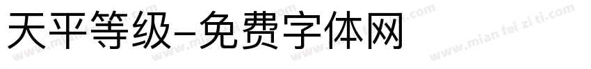 天平等级字体转换