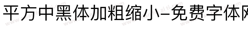 平方中黑体加粗缩小字体转换