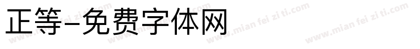 正等字体转换