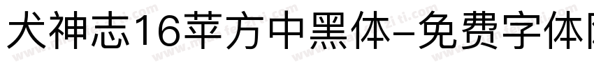 犬神志16苹方中黑体字体转换
