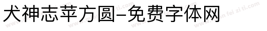 犬神志苹方圆字体转换