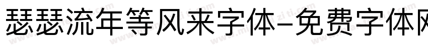 瑟瑟流年等风来字体字体转换