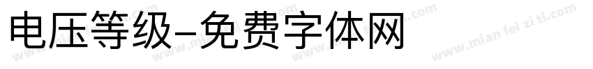 电压等级字体转换