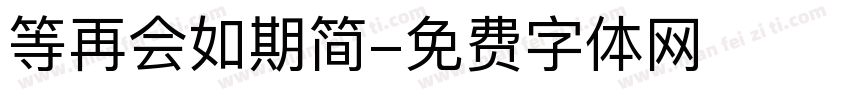 等再会如期简字体转换