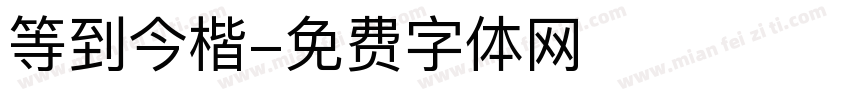 等到今楷字体转换