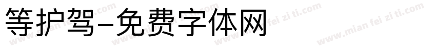 等护驾字体转换