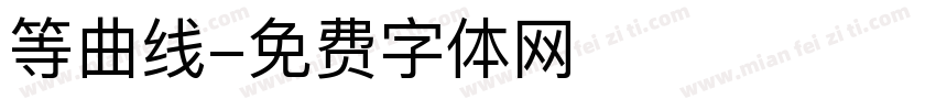 等曲线字体转换