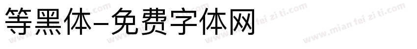等黑体字体转换