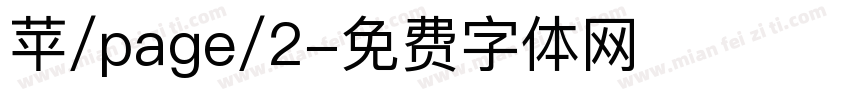苹/page/2字体转换