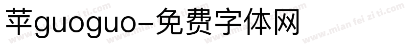 苹guoguo字体转换