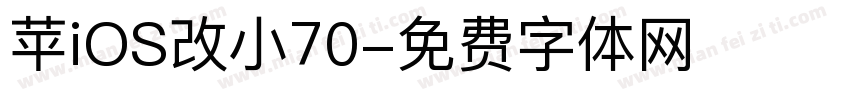 苹iOS改小70字体转换