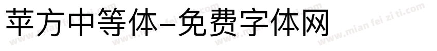 苹方中等体字体转换