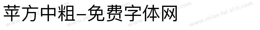 苹方中粗字体转换