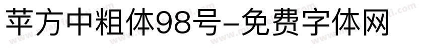 苹方中粗体98号字体转换