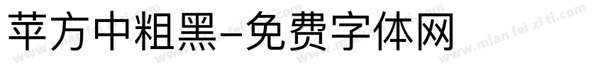 苹方中粗黑字体转换