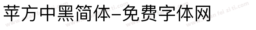 苹方中黑简体字体转换