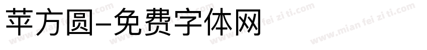 苹方圆字体转换