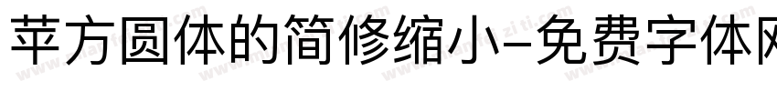 苹方圆体的简修缩小字体转换