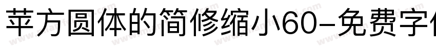 苹方圆体的简修缩小60字体转换