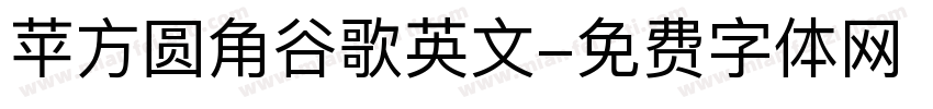 苹方圆角谷歌英文字体转换