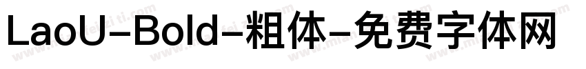 LaoU-Bold-粗体字体转换