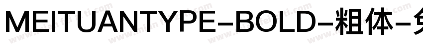 MEITUANTYPE-BOLD-粗体字体转换