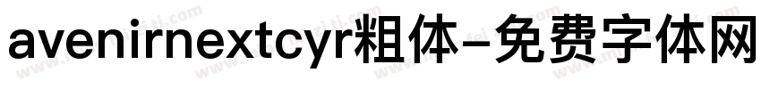 avenirnextcyr粗体字体转换