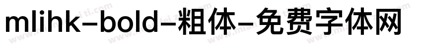 mlihk-bold-粗体字体转换