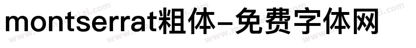 montserrat粗体字体转换