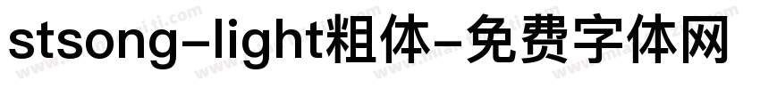 stsong-light粗体字体转换
