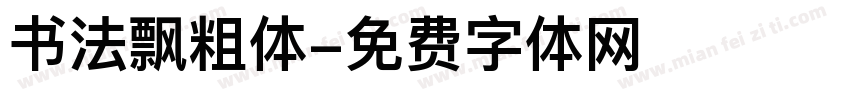 书法飘粗体字体转换