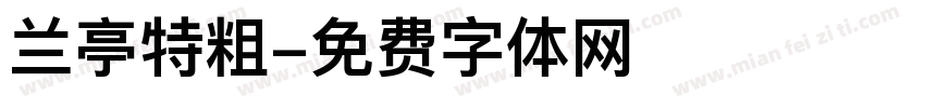 兰亭特粗字体转换