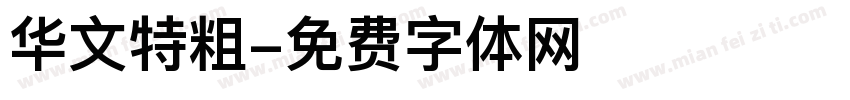 华文特粗字体转换