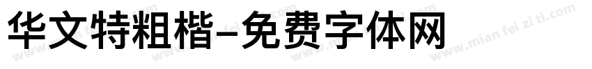 华文特粗楷字体转换