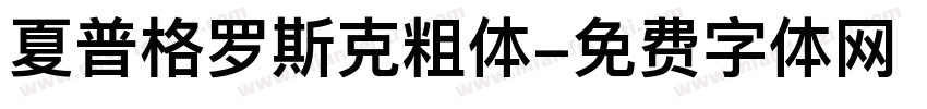 夏普格罗斯克粗体字体转换