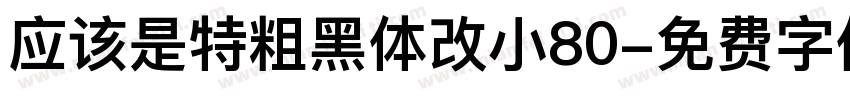 应该是特粗黑体改小80字体转换