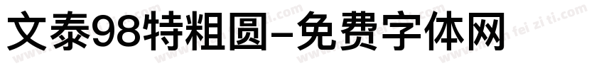 文泰98特粗圆字体转换