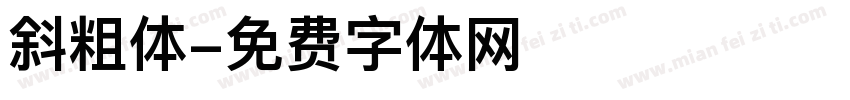 斜粗体字体转换