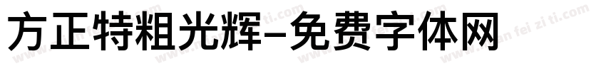 方正特粗光辉字体转换