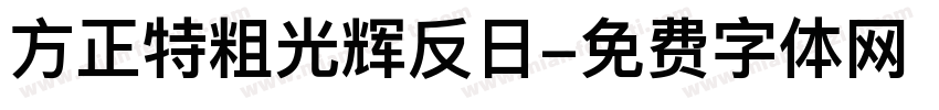 方正特粗光辉反日字体转换